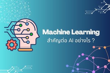 machine learning คือ อะไร ? มีบทบาทและความสำคัญอย่างไร