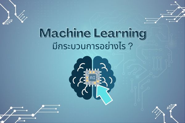machine learning คือ อะไร ? มีบทบาทและความสำคัญอย่างไร